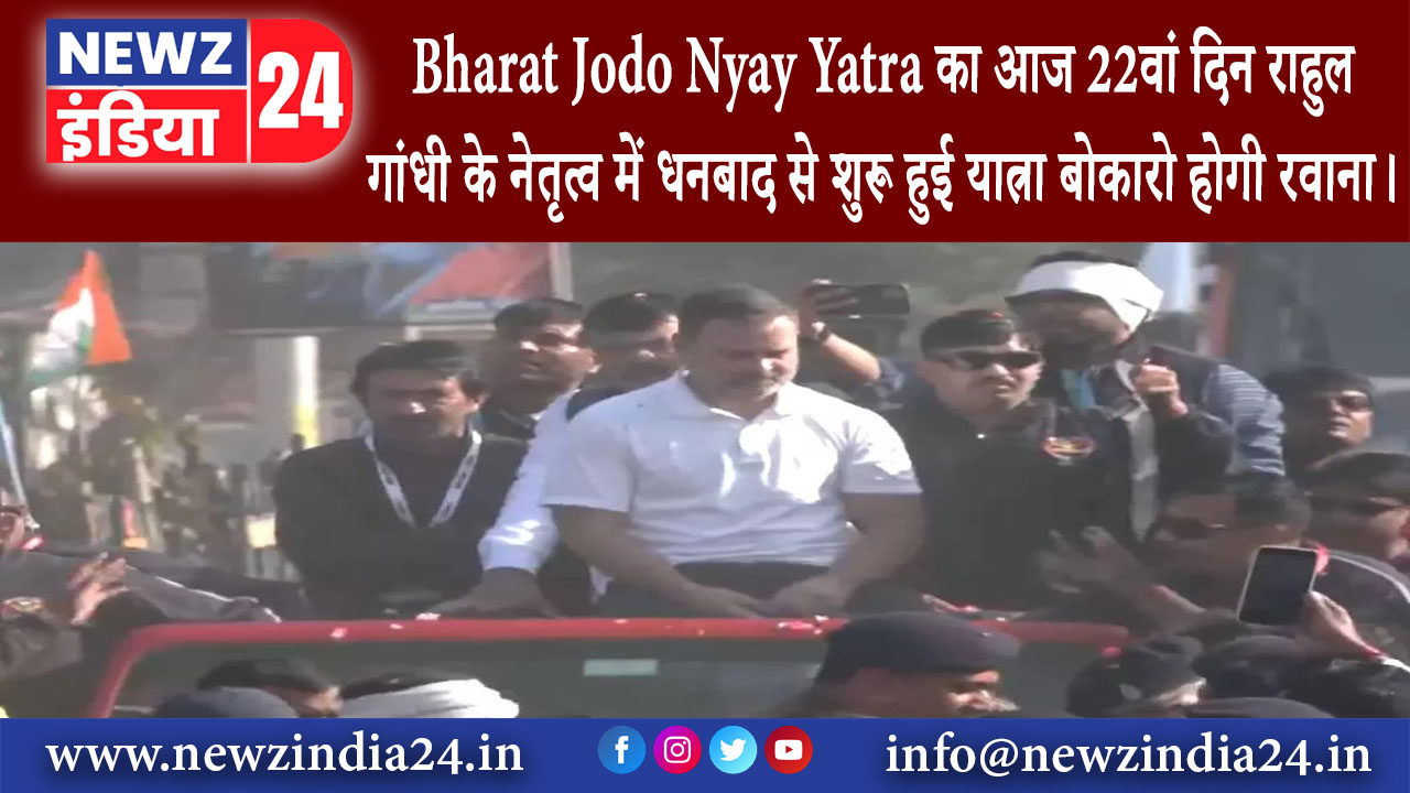 धनबाद – Bharat Jodo Nyay Yatra का आज 22वां दिन राहुल गांधी के नेतृत्व में धनबाद से शुरू हुई …