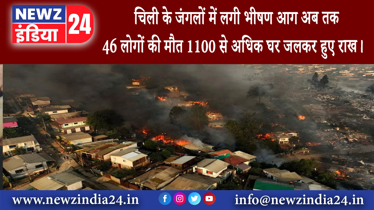 दिल्ली – चिली के जंगलों में लगी भीषण आग अब तक 46 लोगों की मौत 1100 से अधिक घर जलकर हुए राख।