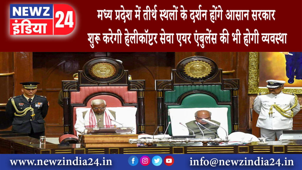 भोपाल – मध्य प्रदेश में तीर्थ स्थलों के दर्शन होंगे आसान, सरकार शुरू करेगी हेलीकॉप्टर सेवा; एयर….