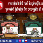 भोपाल – मध्य प्रदेश में तीर्थ स्थलों के दर्शन होंगे आसान, सरकार शुरू करेगी हेलीकॉप्टर सेवा; एयर….