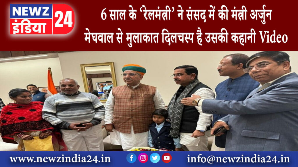 दिल्ली – 6 साल के ‘रेलमंत्री’ ने संसद में की मंत्री अर्जुन मेघवाल से मुलाकात दिलचस्प है उसकी…