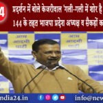 दिल्ली – प्रदर्शन में बोले केजरीवाल- गली-गली में शोर है भाजपा वोट धारा 144 के तहत भाजपा प्रदेश …