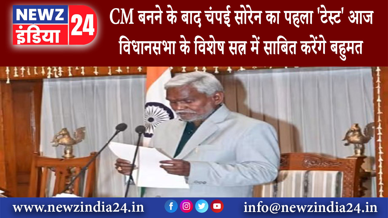 झारखंड – CM बनने के बाद चंपई सोरेन का पहला ‘टेस्ट’ आज विधानसभा के विशेष सत्र में साबित करेंगे बहुमत