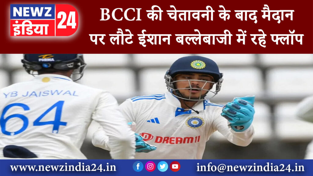 दिल्ली – BCCI की चेतावनी के बाद मैदान पर लौटे ईशान बल्‍लेबाजी में रहे फ्लॉप