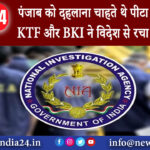 पंजाब – पंजाब को दहलाना चाहते थे पीटा और मंदीप KTF और BKI ने विदेश से रचा देसी प्लान।