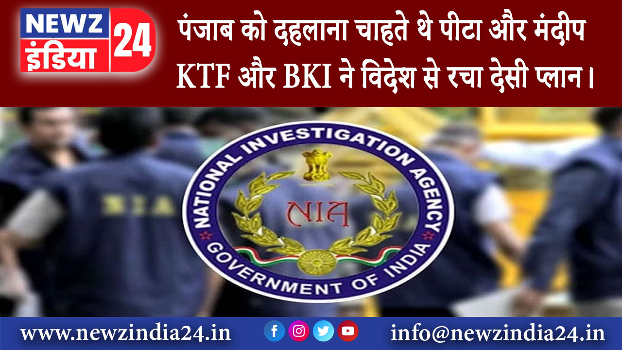 पंजाब – पंजाब को दहलाना चाहते थे पीटा और मंदीप KTF और BKI ने विदेश से रचा देसी प्लान।