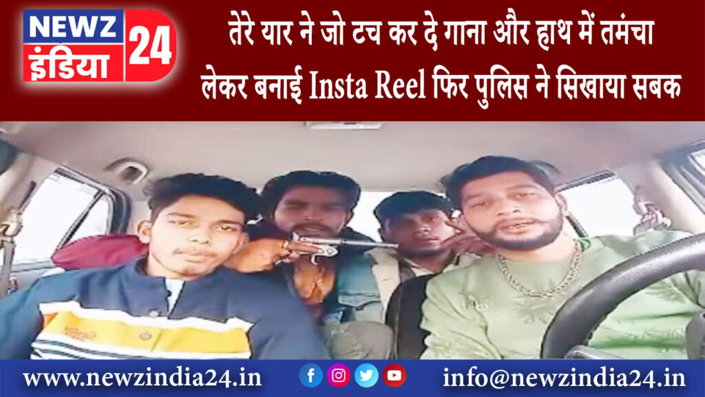 सहारनपुर – तेरे यार ने जो टच कर दे गाना और हाथ में तमंचा लेकर बनाई Insta Reel फिर पुलिस ने सिखाया…