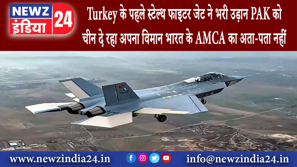 तुर्की – Turkey के पहले स्टेल्थ फाइटर जेट ने भरी उड़ान, PAK को चीन दे रहा अपना विमान…