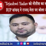 बेगुसराय – ‘Tejashwi Yadav को नीतीश का लॉकेट पहनकर BJP सांसद ने राजद नेता पर बोला जोरदार हमला