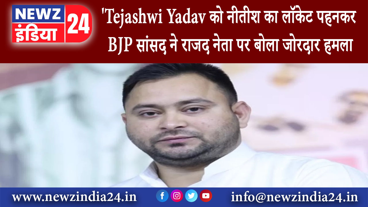 बेगुसराय – ‘Tejashwi Yadav को नीतीश का लॉकेट पहनकर BJP सांसद ने राजद नेता पर बोला जोरदार हमला