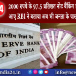 मुंबई – 2000 रुपये के 97.5 प्रतिशत नोट बैंकिंग प्रणाली में वापस आए RBI ने बताया अब भी जनता के पास…