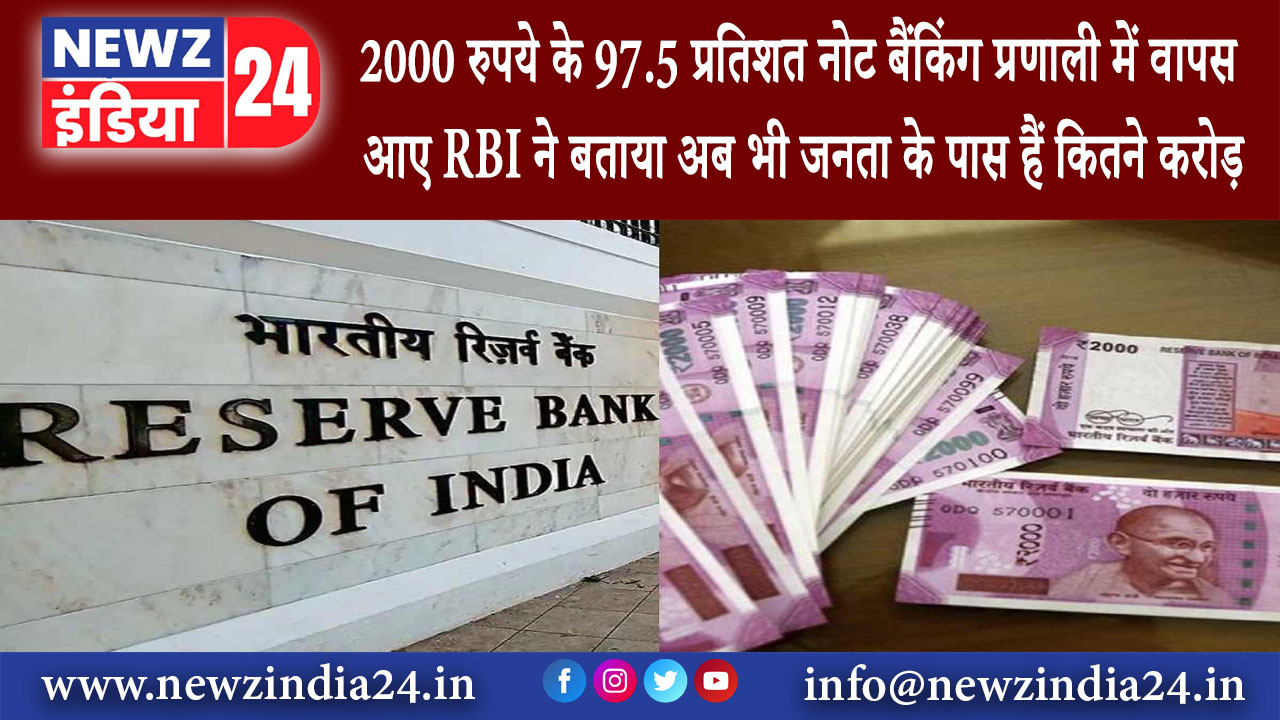 मुंबई – 2000 रुपये के 97.5 प्रतिशत नोट बैंकिंग प्रणाली में वापस आए RBI ने बताया अब भी जनता के पास…