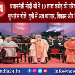 उत्तर प्रदेश – प्रधानमंत्री मोदी जी ने 10 लाख करोड़ की परियोजनाओं का किया शुभारंभ बोले – यूपी…