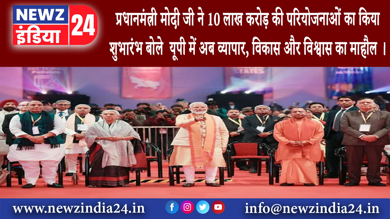 उत्तर प्रदेश – प्रधानमंत्री मोदी जी ने 10 लाख करोड़ की परियोजनाओं का किया शुभारंभ बोले – यूपी…