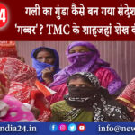 कोलकाता- गली का गुंडा कैसे बन गया संदेशखाली का ‘गब्बर’? TMC के शाहजहां शेख की पूरी कुंडली…