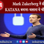 दिल्ली – Mark Zukerberg ने सीखा KATANA बनाना-चलाना ये चीज क्‍या है?