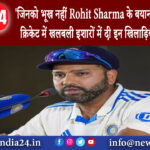 दिल्ली – जिनको भूख नहीं Rohit Sharma के बयान से मची भारतीय क्रिकेट में खलबली इशारों में दी इन…