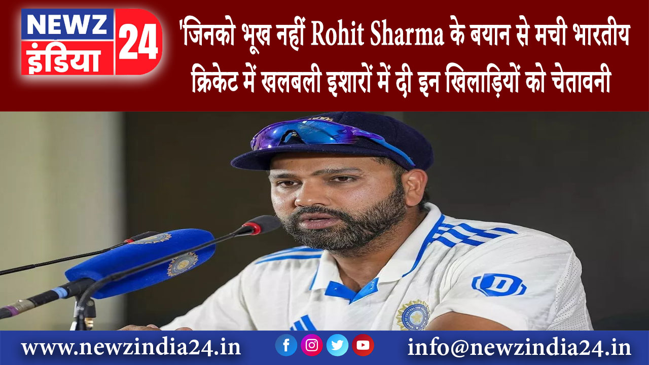 दिल्ली – जिनको भूख नहीं Rohit Sharma के बयान से मची भारतीय क्रिकेट में खलबली इशारों में दी इन…