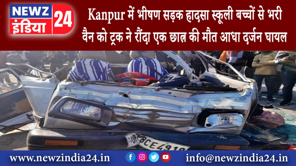 कानपुर – Kanpur में भीषण सड़क हादसा! स्कूली बच्चों से भरी वैन को ट्रक ने रौंदा एक छात्र की मौत आधा…