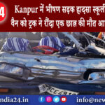 कानपुर – Kanpur में भीषण सड़क हादसा! स्कूली बच्चों से भरी वैन को ट्रक ने रौंदा एक छात्र की मौत आधा…