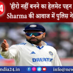 दिल्ली – हीरो नहीं बनने का हेलमेट पहन ले Rohit Sharma की आवाज में पुलिस ने किया अलर्ट..