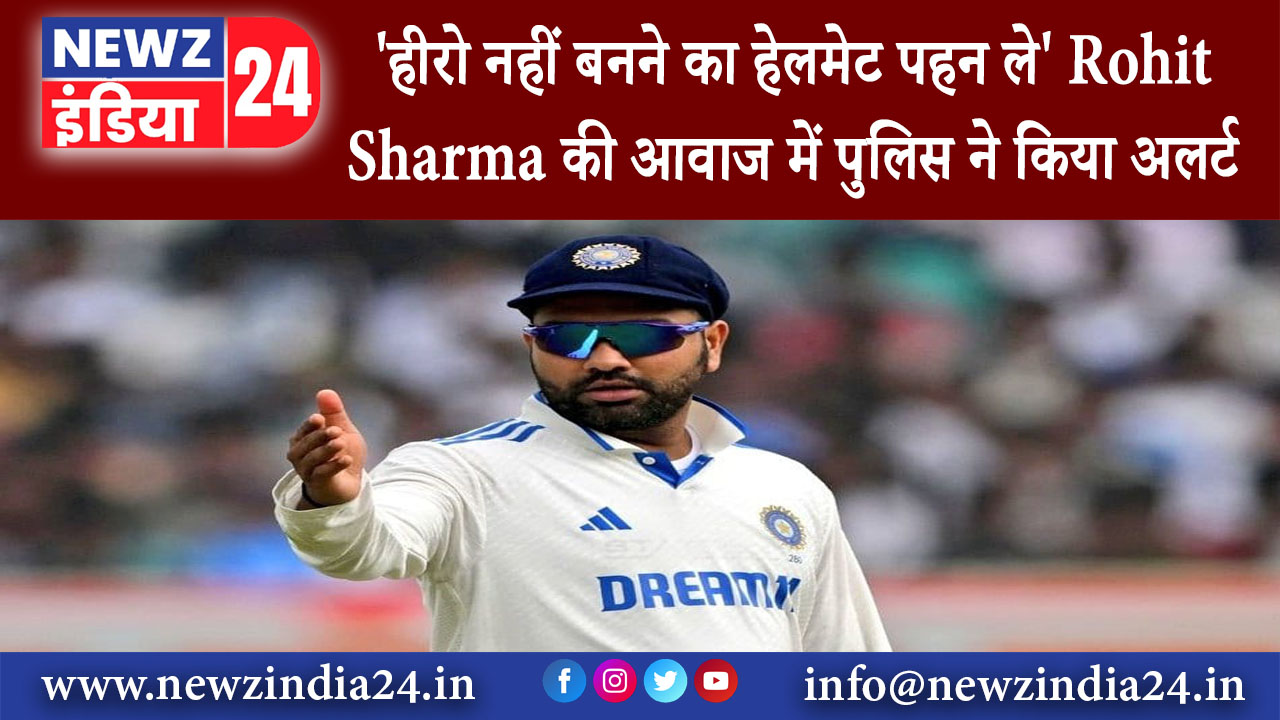 दिल्ली – हीरो नहीं बनने का हेलमेट पहन ले Rohit Sharma की आवाज में पुलिस ने किया अलर्ट..