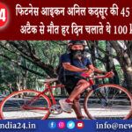 बेंगलुरु – फिटनेस आइकन अनिल कदसूर की 45 की उम्र में हार्ट अटैक से मौत हर दिन चलाते थे 100 km साइकिल