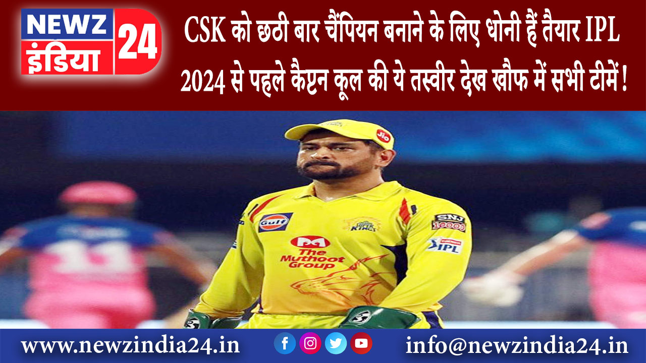 नई दिल्ली – CSK को छठी बार चैंपियन बनाने के लिए धोनी हैं तैयार! IPL 2024 से पहले कैप्टन कूल की ये…