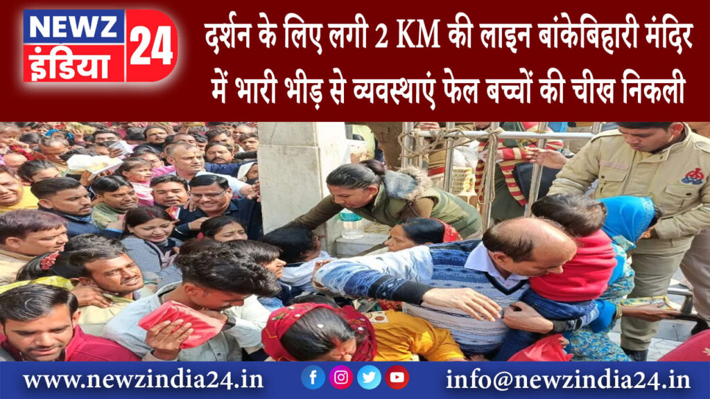 वृंदावन – दर्शन के लिए लगी 2 KM की लाइन बांकेबिहारी मंदिर में भारी भीड़ से व्यवस्थाएं फेल बच्चों…