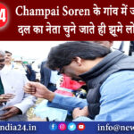 रांची – Champai Soren के गांव में जश्न, विधायक दल का नेता चुने जाते ही झूमे लोग, Video …….