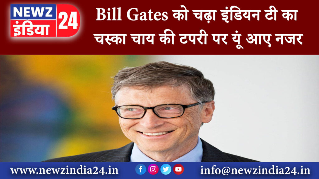 नागपुर – Bill Gates को चढ़ा इंडियन टी का चस्का चाय की टपरी पर यूं आए नजर