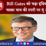 नागपुर – Bill Gates को चढ़ा इंडियन टी का चस्का चाय की टपरी पर यूं आए नजर