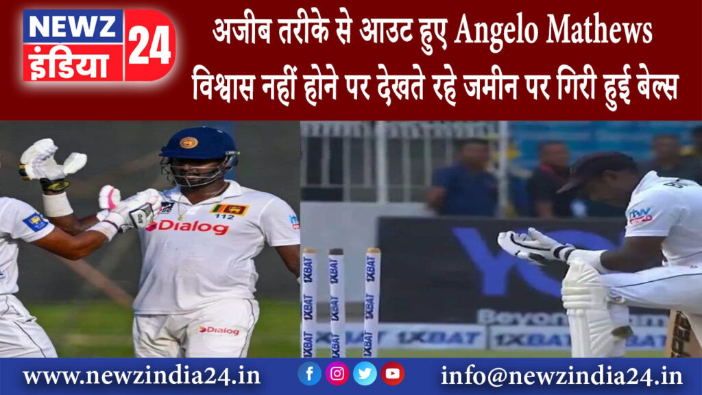 दिल्ली – अजीब तरीके से आउट हुए Angelo Mathews विश्वास नहीं होने पर देखते रहे जमीन पर गिरी हुई बेल्स