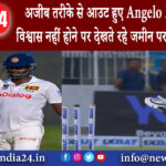 दिल्ली – अजीब तरीके से आउट हुए Angelo Mathews विश्वास नहीं होने पर देखते रहे जमीन पर गिरी हुई बेल्स