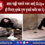 महाराष्ट्र – आटा चक्की चलाते नजर आई Shilpa Shetty साथ ही गिनाए इनके गुण युजर्स कमेंट कर दे रहे …