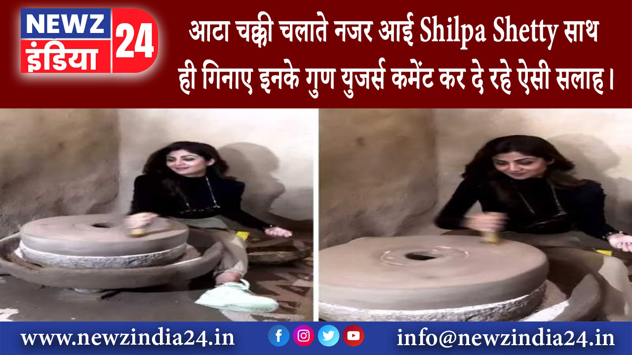 महाराष्ट्र – आटा चक्की चलाते नजर आई Shilpa Shetty साथ ही गिनाए इनके गुण युजर्स कमेंट कर दे रहे …