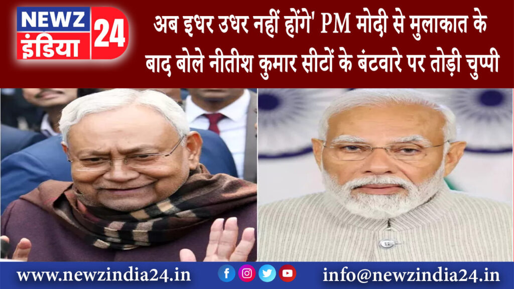 पटना – ‘अब इधर उधर नहीं होंगे’, PM मोदी से मुलाकात के बाद बोले नीतीश कुमार; सीटों के बंटवारे पर…