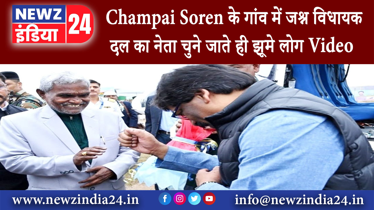 रांची – Champai Soren के गांव में जश्न, विधायक दल का नेता चुने जाते ही झूमे लोग, Video …….