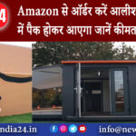 अमेरिका – Amazon से ऑर्डर करें आलीशान घर, डब्बे में पैक होकर आएगा जानें कीमत- VIDEO