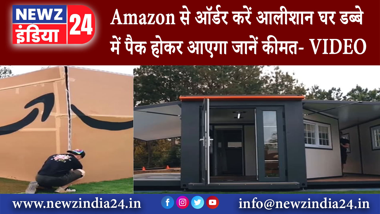 अमेरिका – Amazon से ऑर्डर करें आलीशान घर, डब्बे में पैक होकर आएगा जानें कीमत- VIDEO