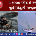 महाराष्ट्र – 13000 फीट से क्यों कूदे सिद्धार्थ मल्होत्रा ?…