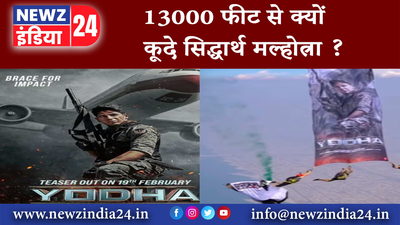 महाराष्ट्र – 13000 फीट से क्यों कूदे सिद्धार्थ मल्होत्रा ?…