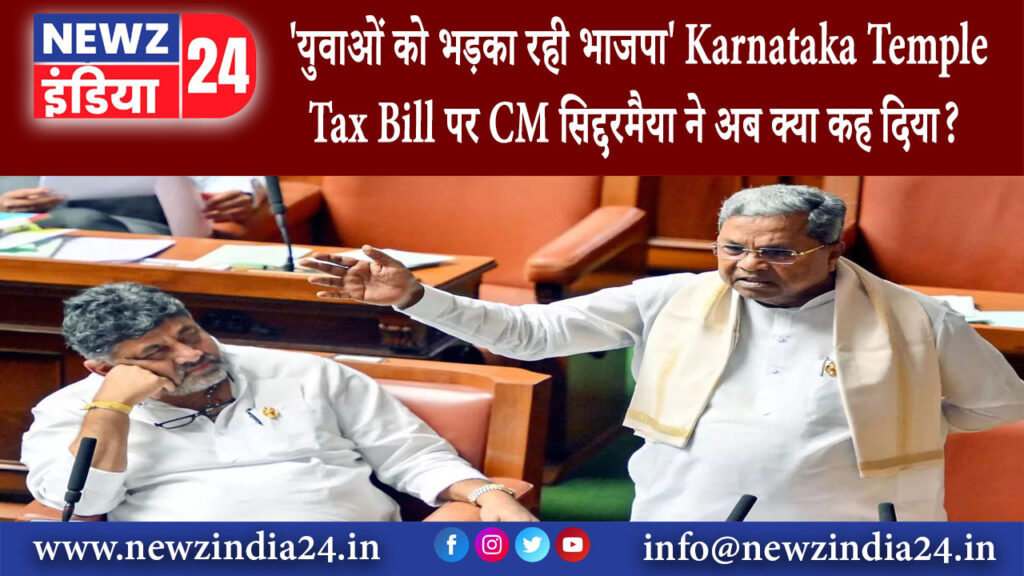 बेंगलुरु – युवाओं को भड़का रही भाजपा Karnataka Temple Tax Bill पर CM सिद्दरमैया ने अब क्या कह दिया?