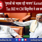 बेंगलुरु – युवाओं को भड़का रही भाजपा Karnataka Temple Tax Bill पर CM सिद्दरमैया ने अब क्या कह दिया?