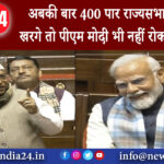 दिल्ली – अबकी बार 400 पार राज्यसभा में बोले खरगे तो पीएम मोदी भी नहीं रोक पाए हंसी।’