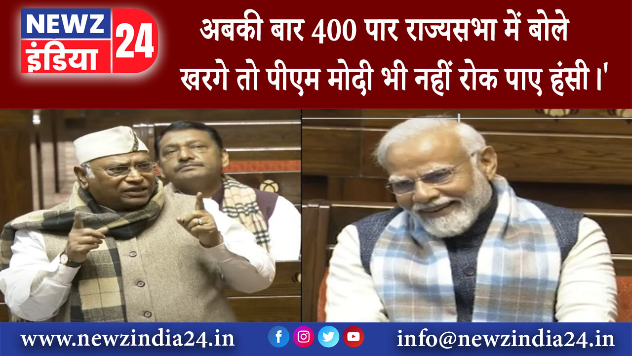 दिल्ली – अबकी बार 400 पार राज्यसभा में बोले खरगे तो पीएम मोदी भी नहीं रोक पाए हंसी।’