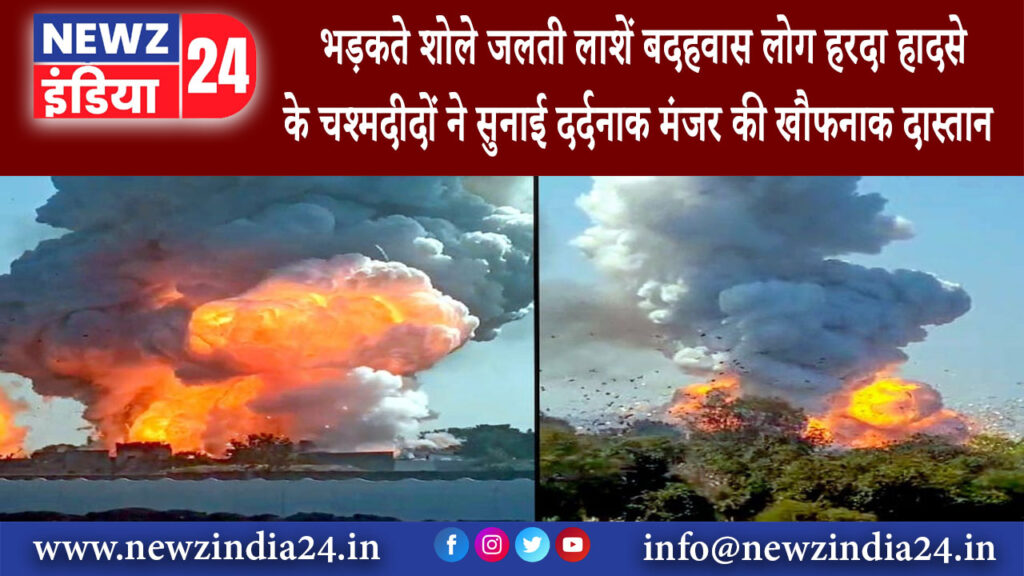 भोपाल – भड़कते शोले, जलती लाशें, बदहवास लोग…हरदा हादसे के चश्मदीदों ने सुनाई दर्दनाक मंजर की खौफना