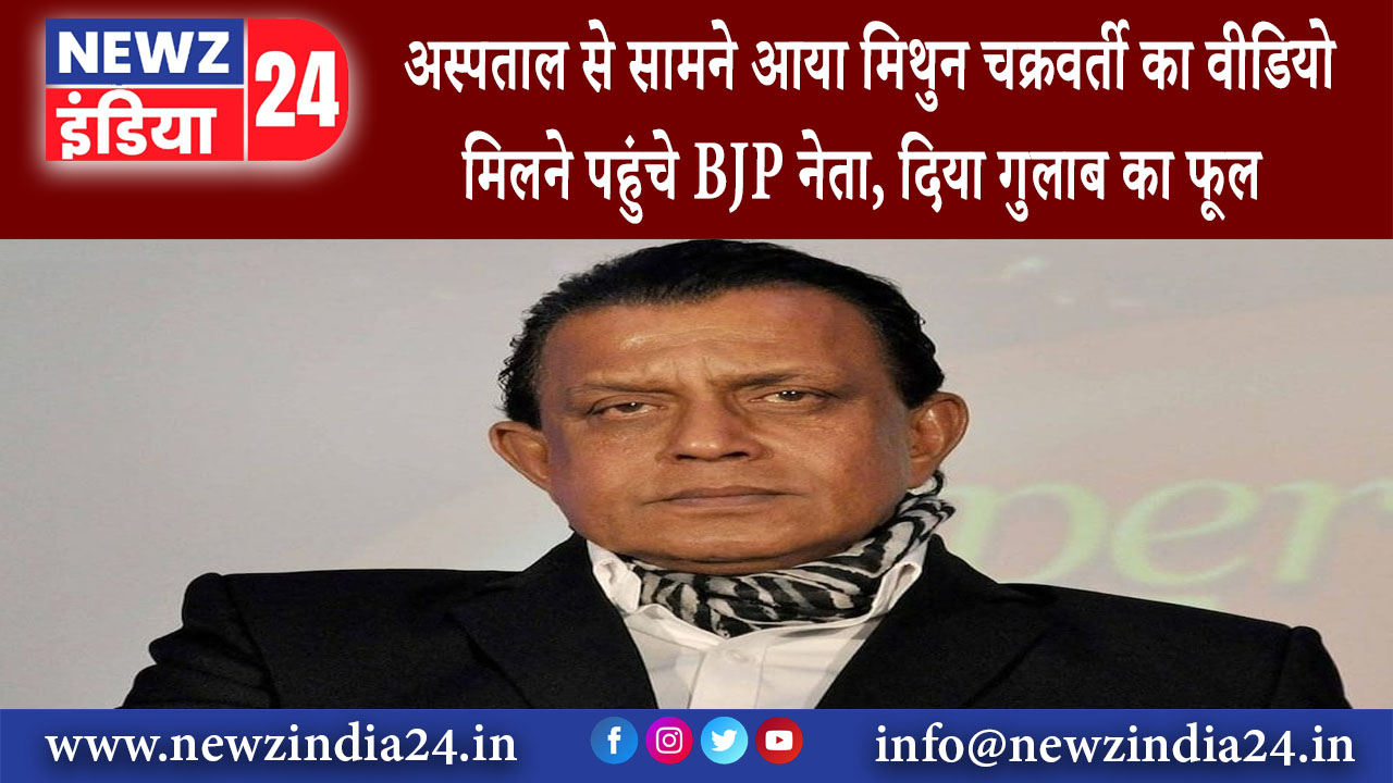 कोलकाता – अस्पताल से सामने आया मिथुन चक्रवर्ती का वीड‍ियो मिलने पहुंचे BJP नेता दिया गुलाब का फूल