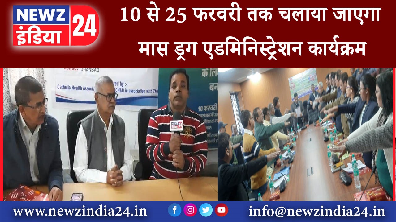 धनबाद – 10 से 25 फरवरी तक चलाया जाएगा मास ड्रग एडमिनिस्ट्रेशन कार्यक्रम