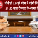 उत्तर प्रदेश – जीबीसी 4.0 पूरे प्रदेश में बहेगी निवेश की बयार 33.50 लाख रोजगार के अवसर होंगे उपलब्ध